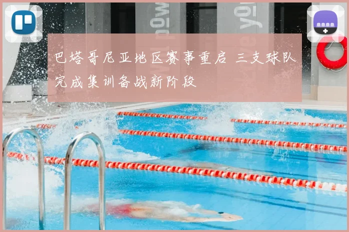 巴塔哥尼亚地区赛事重启 三支球队完成集训备战新阶段