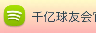千亿球友会官方平台 Logo